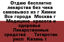 Отдаю бесплатно лекарства без чека, самовывоз из г.Химки - Все города, Москва г. Медицина, красота и здоровье » Лекарственные средства   . Татарстан респ.,Казань г.